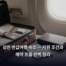 송정군식당 | 강진 반값여행 숙소 — 지원 조건과 예약 흐름 완벽 정리