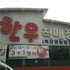 전통화식한우직매장 이미지