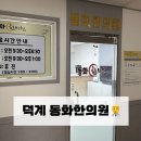 동화한의원 | 양산 덕계 주민이 정착한 동화한의원 -내돈내산