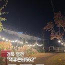 천문로 | 경북독채 인기숙소 잭큐몬티562｜자쿠지·텃밭 체험 가능한 영천숙소