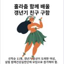 훌라춤 배울 갱년기 친구 구함 이미지