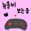 [🕹뉴올비 보는 중] 아 침연 이분 너드미 ㅁㅊ넼ㅋ 이미지