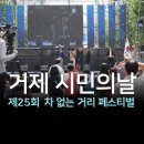 제25회 거제 시민의 날 차 없는 거리 페스티벌 태풍 19호 하기비스 영향이 없어야 할 텐데...