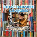LA 더 라스트 북스토어 후기｜위치·주차·책 터널·포토존 총정리