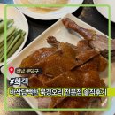 서안빌딩 앞 | 희객ㅣ바삭담백한 분당북경오리 전문점, 중식코스요리 성남 분당구 중식맛집 희객 방문 솔직후기
