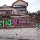 아띠펜션 이미지