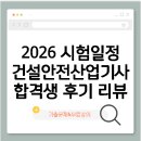 2026 건설안전산업기사 시험일정 합격생 후기 리뷰