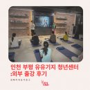 알아차림 요가 | 부평 청년센터 유유기지- &#34;마음챙김요가&#34; 외부 출강 후기(ft. 임바디드 무브먼트 요가)🧘