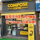 컴포즈커피아산배방 이미지