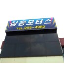삼흥모터스