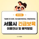 서초구립하나푸르니반포어린이집 | 서울시 긴급보육 365열린어린이집 거점형 야간보육 주말어린이집 이용안내 예약방법