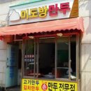 미도방만두