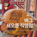 용두로121번길 | 숯불에 구워 육즙 터지는 한우 패티, 고양 수제버거 맛집 ｜바그 서오릉 직영점