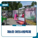 e편한세상 봉황역 아파트 | 제6회 여의사랑축제 참여후기