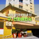 선화여인숙 이미지