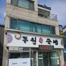 동원교회 | 경주 동원국밥 본점 방문 후기