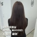 본투비헤어 | 내방역 미용실 림벨르헤어에서 탈색없이 애쉬브라운으로 염색한 후기!(임채아원장님 애쉬브라운후기)