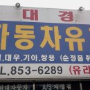 대경자동차유리