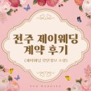 [웨딩업체] 전주 제이웨딩 계약 찐 후기!!(제이웨딩 가실 분 미리 꼭 보고가세요!!)