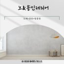 송인테리어 - 안산시 단원구 신촌5길 39 | 평택인테리어 노&송인테리어 후기, 진짜 대박이었어요! 섬세한 상담부터 디테일까지 완벽한 곳