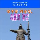 충무공 리순신, 소통을 넘어 대통의 휫손 / 최두환 지음 (전자책) 이미지