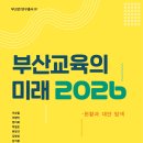 [살림터 신간 소개] ＜부산 교육의 미래 2026＞ 이미지