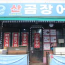 에너지산곰장어 이미지