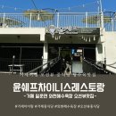 윤chef셰프