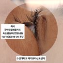 국비지원 내일배움카드-인지활동전문가(10/16) | [국비미용]내일배움카트로 속눈썹연장과 펌 전문가 도전 수성대MBLC