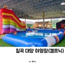 대양 - 세종특별자치시 나성로 33-10 | 대구 근교 아이와 칠곡 캠프닉 대양 야영장 내돈내산 솔직 후기