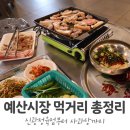 (주)선봉 | 예산시장 먹거리 추천! 신광정육점·선봉국수·사과당 내돈내산 후기