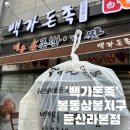 컴포즈커피완주봉동 | [완주 봉동] 봉동 족발 ‘백가돈족’ 솔직후기