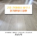 고흥온돌