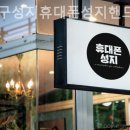 강북구성지휴대폰성지핸드폰성지알뜰폰키즈폰 네이버블로그