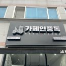 카페인중독전주 - 전주시 완산구 강변로 106-1 | 카페인중독전주