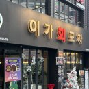 (성신여대횟집) 성신횟집 이가회포차 다녀온 후기