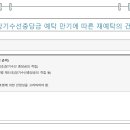 장기수선충당금 예탁 만기에 따른 재예탁의 건 이미지