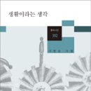 이현승 시집 『생활이라는 생각』(창비, 2015) 이미지