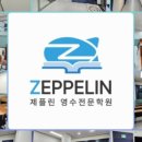 제플린영수전문학원