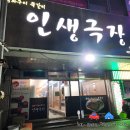 인생극장쪽갈비목포하당점 이미지