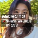 연수구 송도 헤어샵에서 인생 레이어드펌 찾은 후기!곱슬머리에 숱 치기 실패까지 총체적 난국이었던 제...