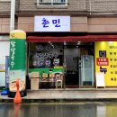 촌민