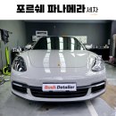 부산세차장 | [서면 세차] 포르쉐 파나메라 광택 세차! 부산 프리미엄 세차장 후기