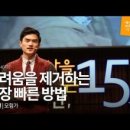 두려움을 제거하는 가장 빠른 방법 이미지