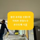 둔전11리(신원1차) | 포곡읍 둔전리 신원1차 아파트 천장누수 보수 도배시공 후기