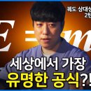 아인슈타인이 천재인 이유?! 드디어 밝혀진 E=mc²의 비밀?! 이미지