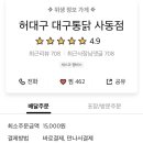 허대구 대구통닭 사동점 이미지