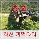화천꺼먹다리 이미지
