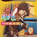 피노키오 - 춘천인형극장 이미지