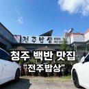 전주밥상 | 청주백반 오삼정식 제대로 하는 전주밥상 후기 — 아이 동반 외식으로 추천